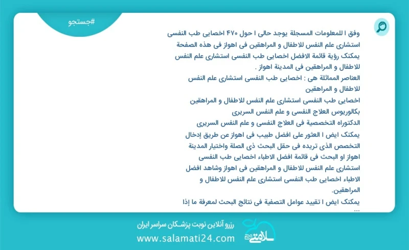 وفق ا للمعلومات المسجلة يوجد حالي ا حول391 اخصائي طب النفسي استشاري علم النفس للاطفال و المراهقين في اهواز في هذه الصفحة يمكنك رؤية قائمة ال...